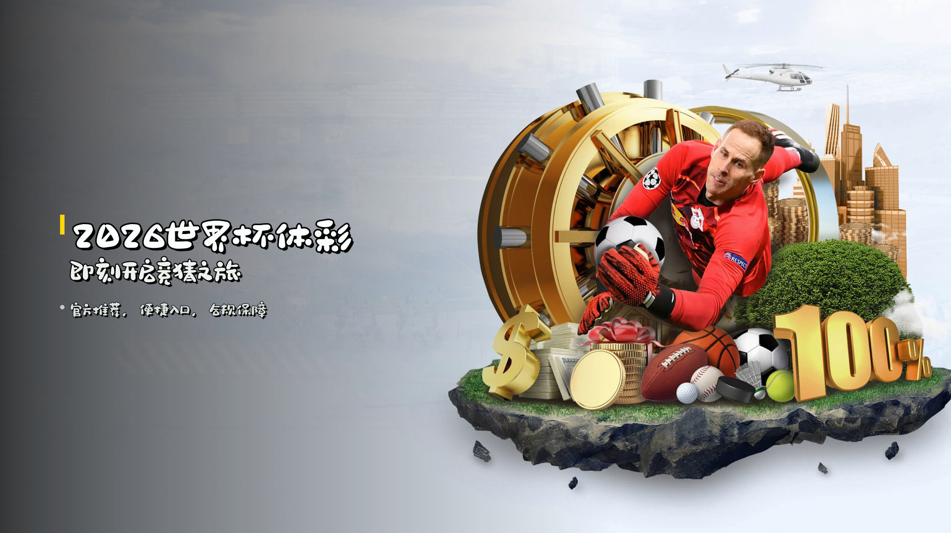 <strong>2026世界杯体彩</strong> 即刻开启竞猜之旅