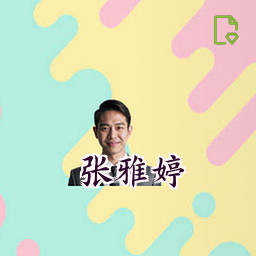 张雅婷